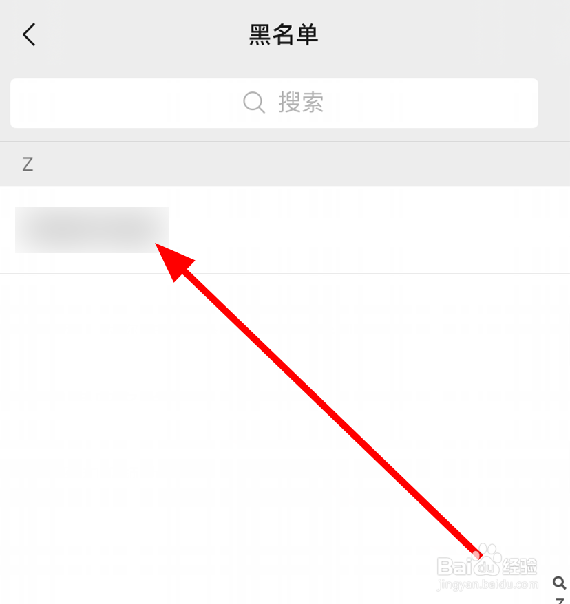 微信中怎么将黑名单中的联系人移出来