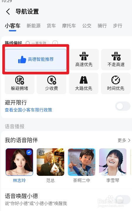 高德地图如何设置高德智能推荐路线偏好