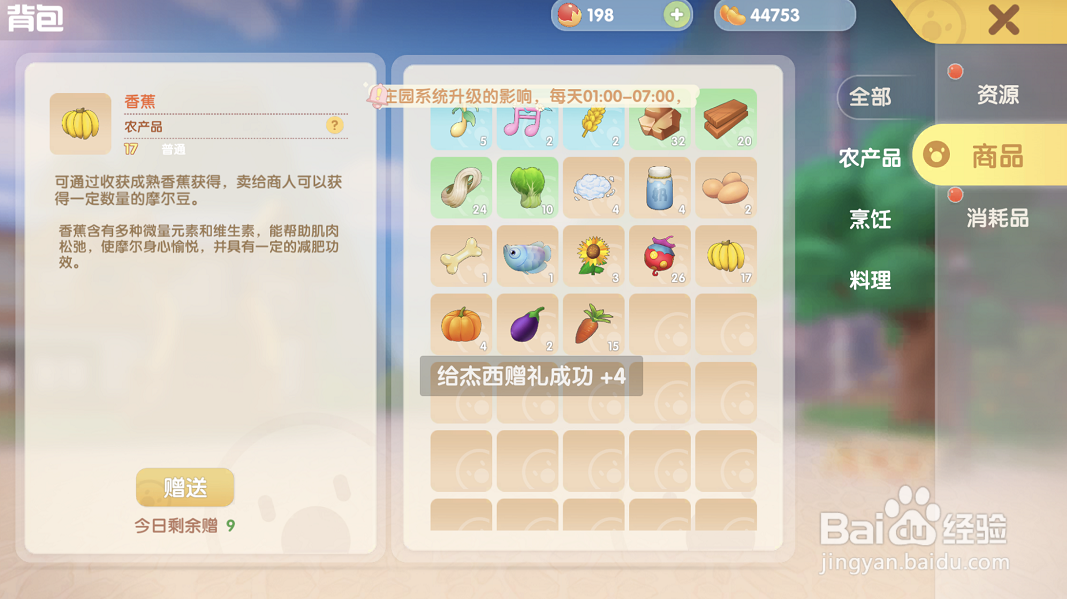 摩尔庄园游戏攻略之如何给杰西赠礼