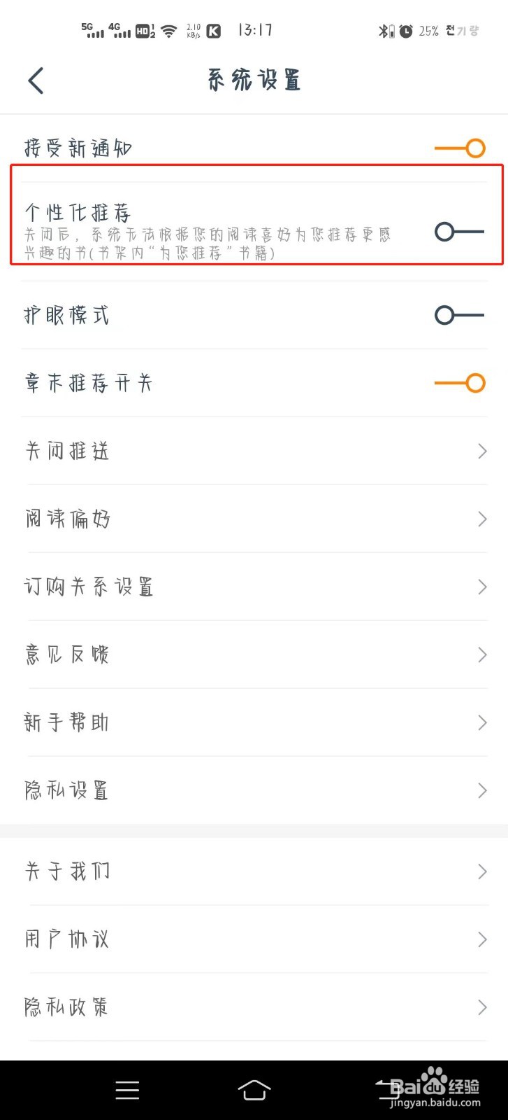 热门小说大全app怎么开启个性化推荐