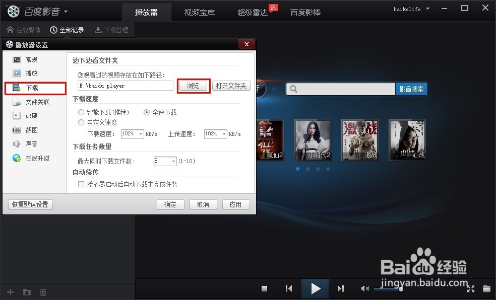 怎么更改百度影音下载的视频路径