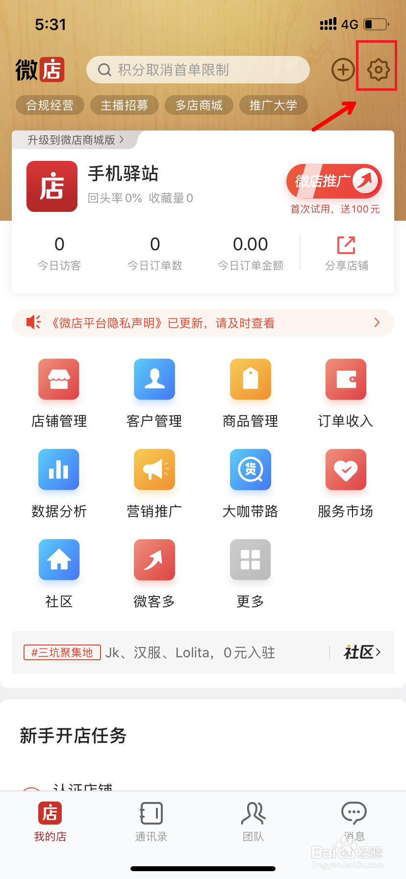 微店怎么设置复购提醒