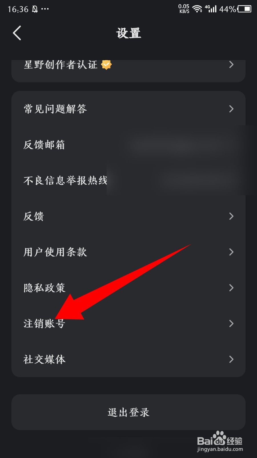 《星野》怎么注销账号