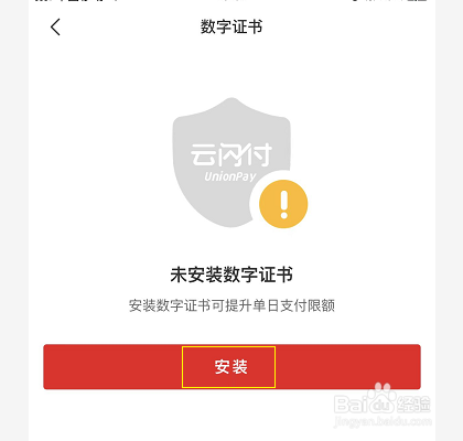 云闪付怎么安装数字证书