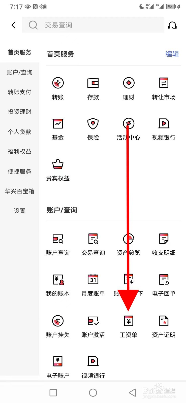 广东华兴银行怎么查看工资单