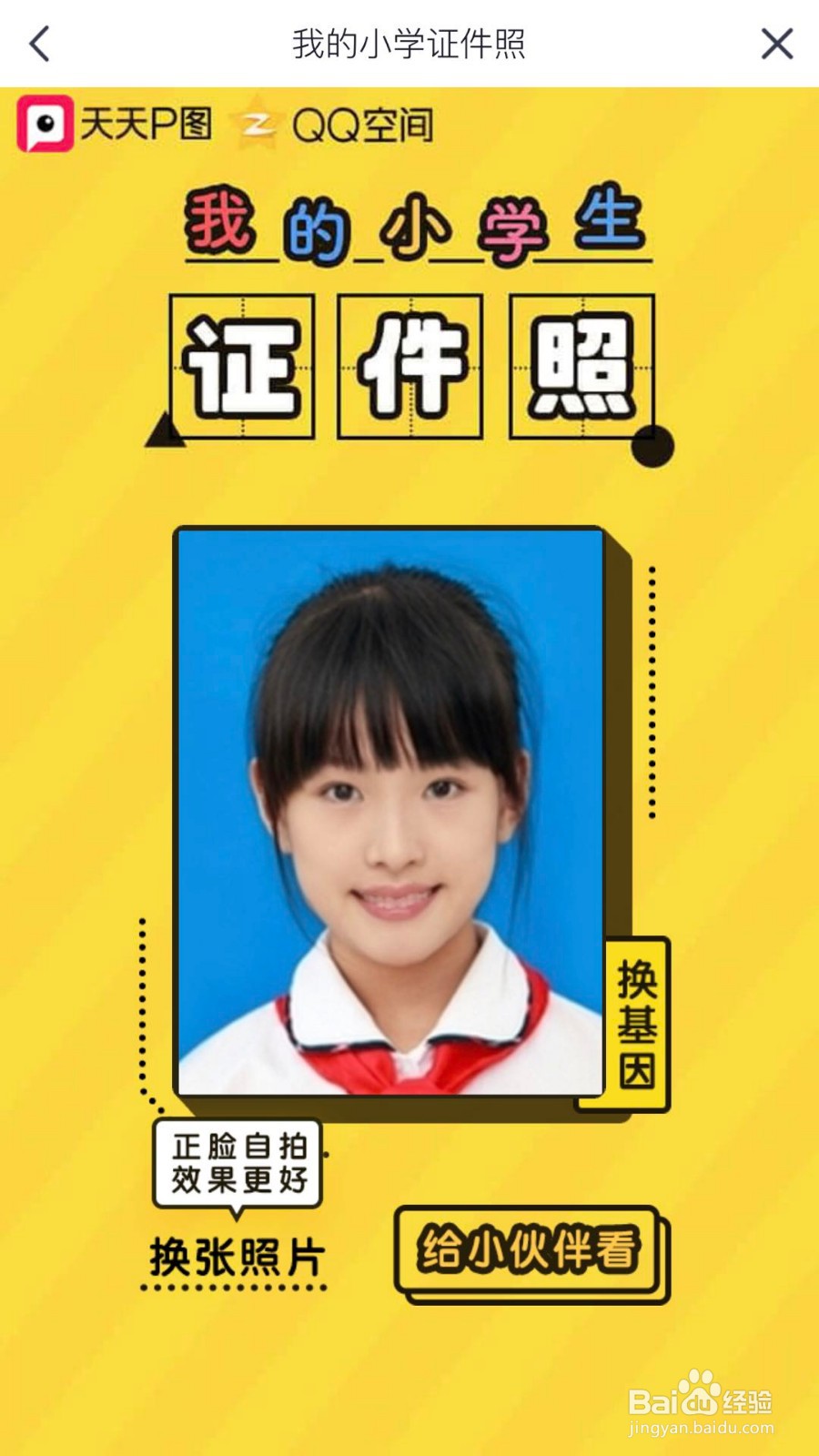 如何使用天天P图,制作我的小学生证件照