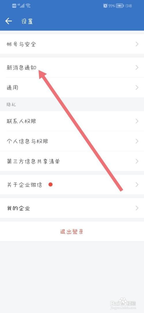 企业微信App如何关闭通知显示消息