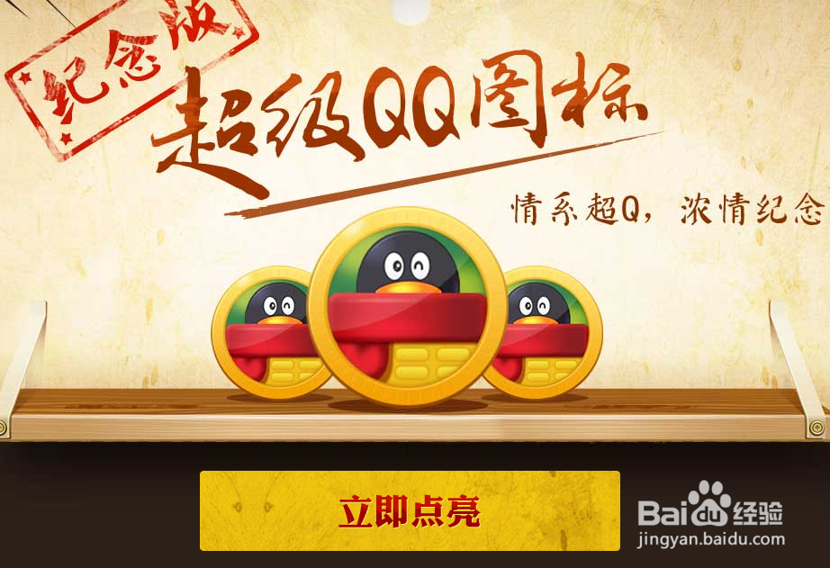 2016年最新点亮超级QQ带功能永久 超级QQ纪念版
