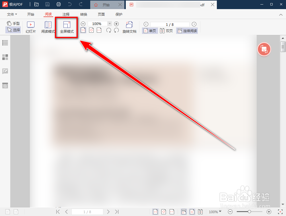 极光PDF阅读器如何全屏显示