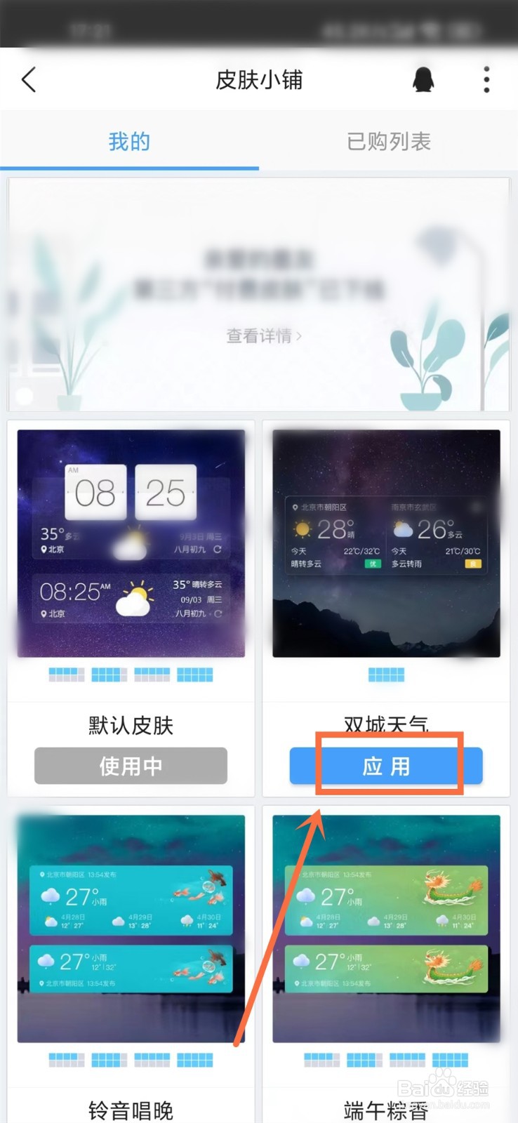 墨迹天气桌面插件皮肤怎么改
