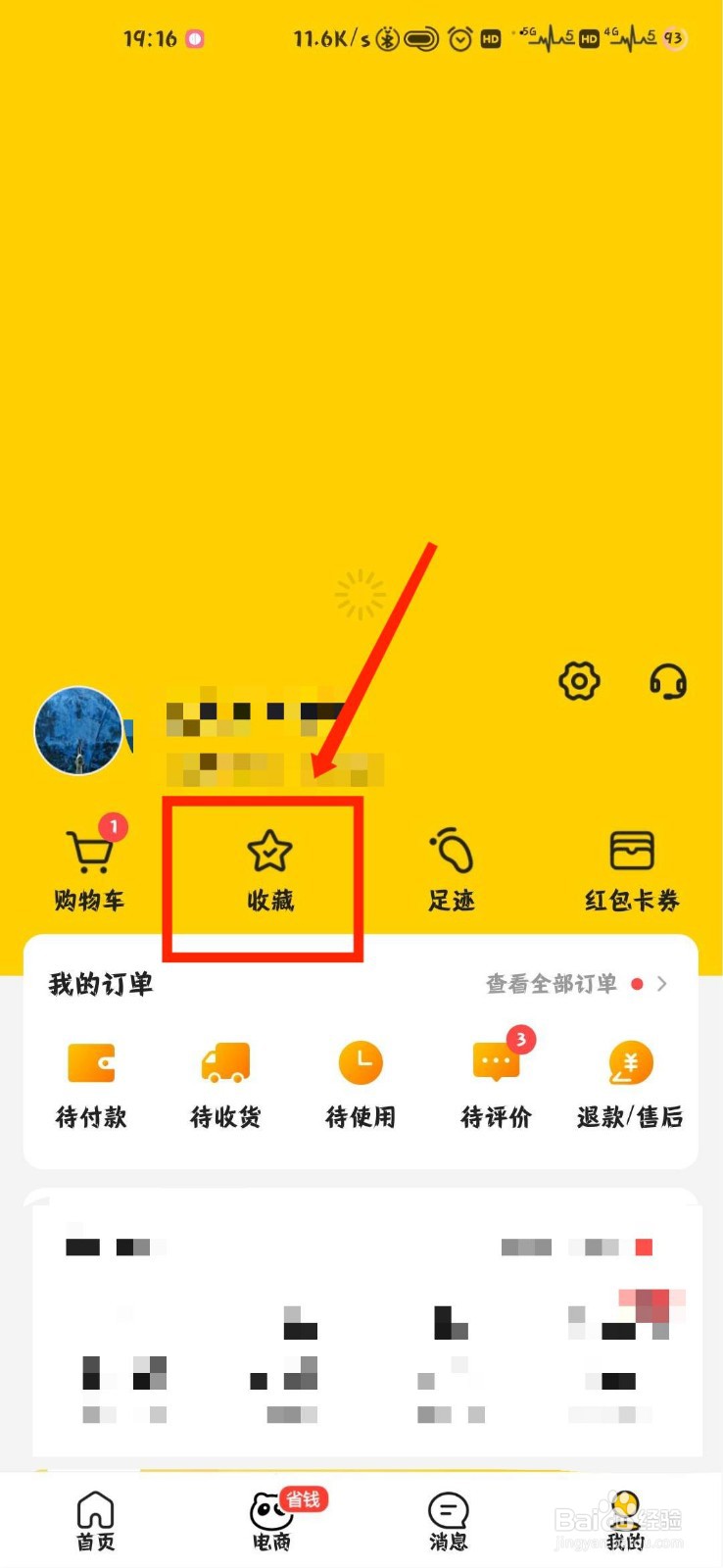 美团怎么删除自己收藏的商品