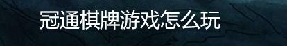 冠通棋牌游戏怎么玩