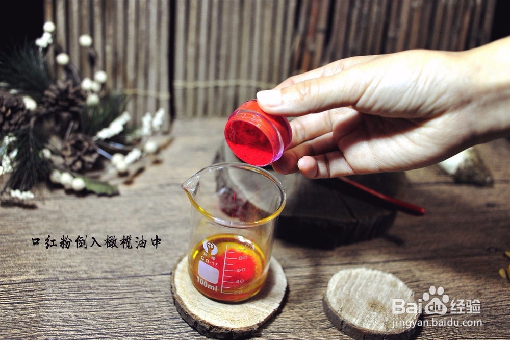 手把手教你自己动手制作口红