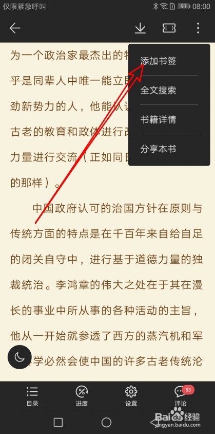 荣耀阅读如何在阅读页面添加书签