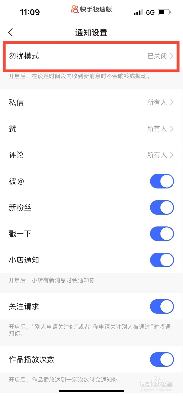 快手极速版如何开启勿扰模式
