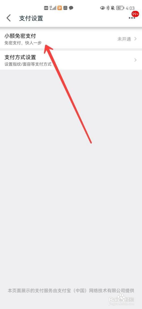 天猫app小额免密支付在哪里打开