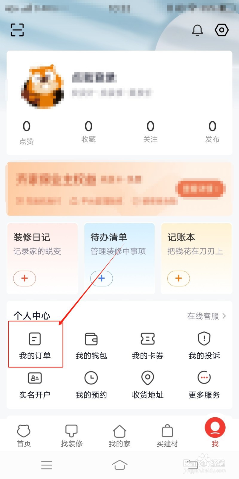我的订单如何在齐家装修中查看