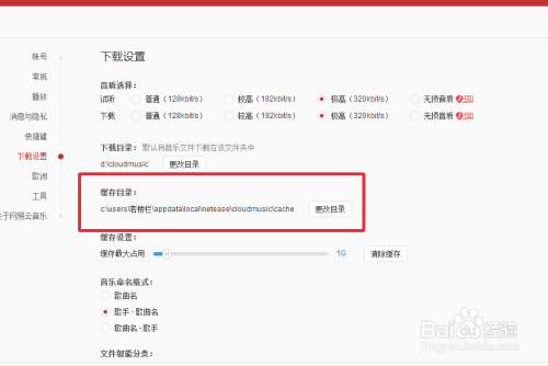 如何更改网易云音乐缓存位置