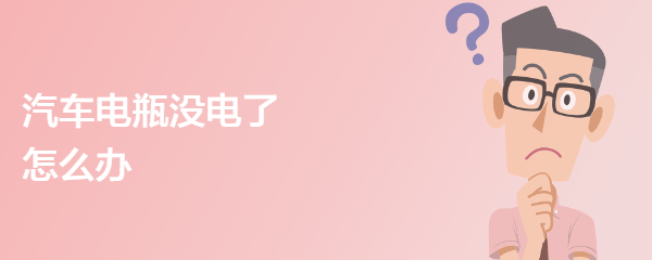 汽车电瓶没电了怎么办