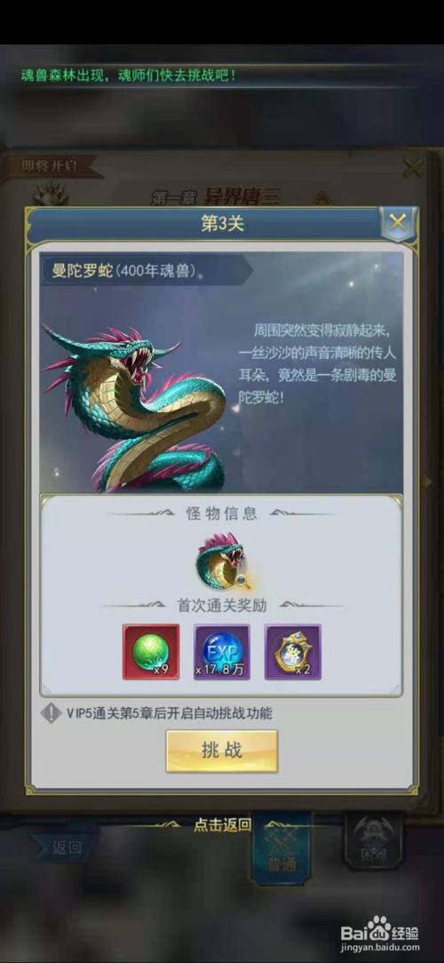 点击【挑战】按钮开始挑战【曼陀罗蛇】关卡.