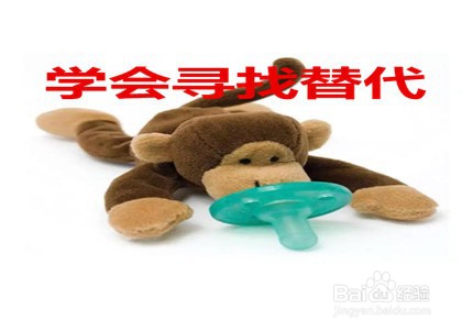 娃娃怎么戒安抚奶嘴？