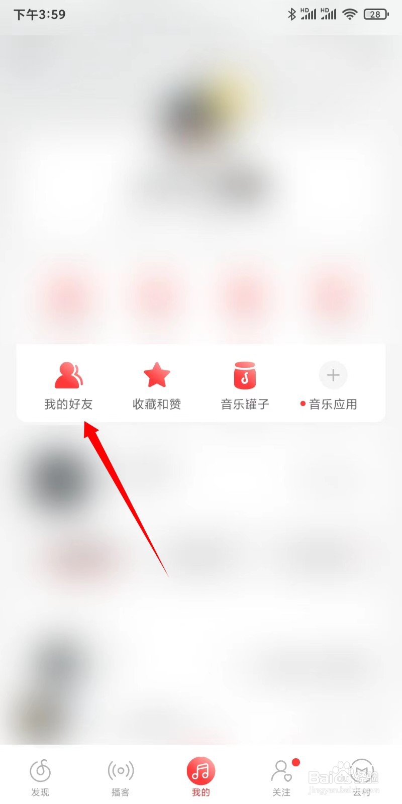 网易云音乐取消关注我的好友位置