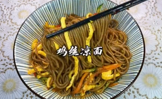 如何自制低脂鸡丝凉面？