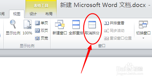如何锁定word表格标题栏
