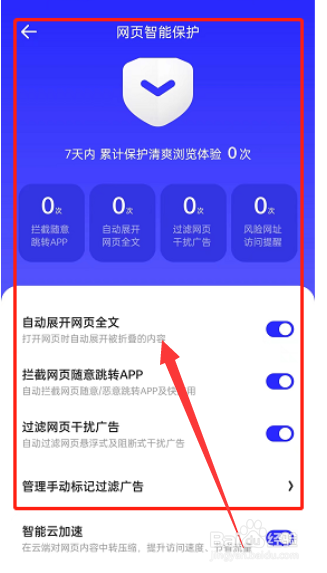 夸克浏览器网页智能保护怎么关闭
