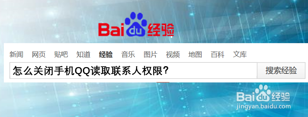 怎么关闭手机QQ读取联系人权限