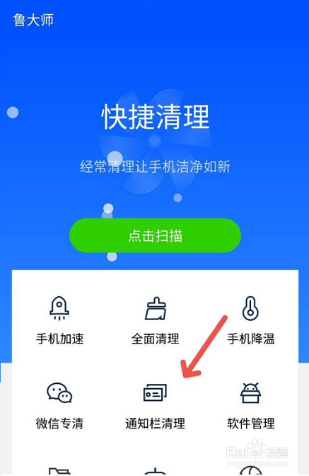 鲁大师怎么进行通知栏清理