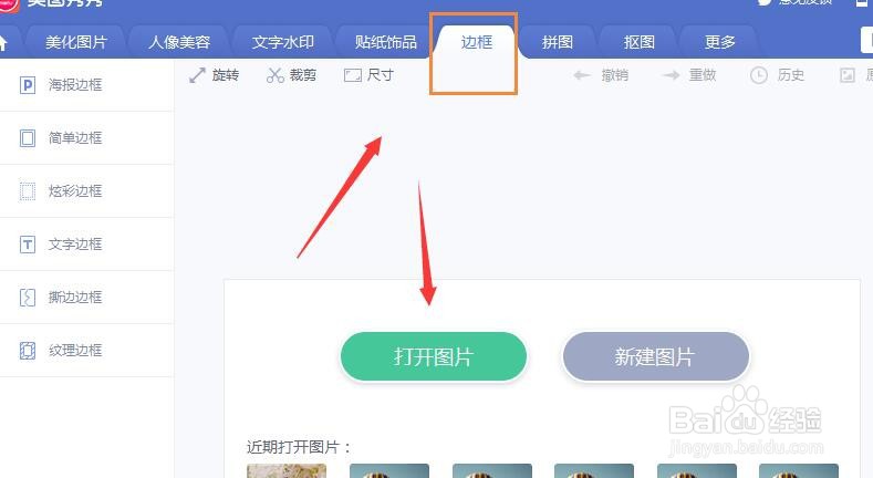 美图秀秀中如何给图片添加撕边边框效果