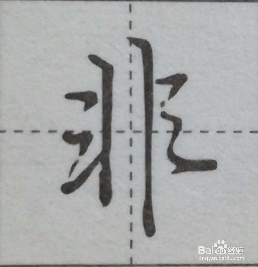 行书入门笔画连写技巧