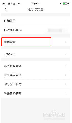 哈啰如何设置账户安全密码？