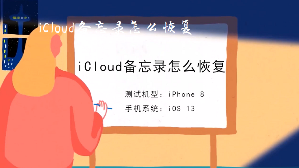 iCloud备忘录怎么恢复？