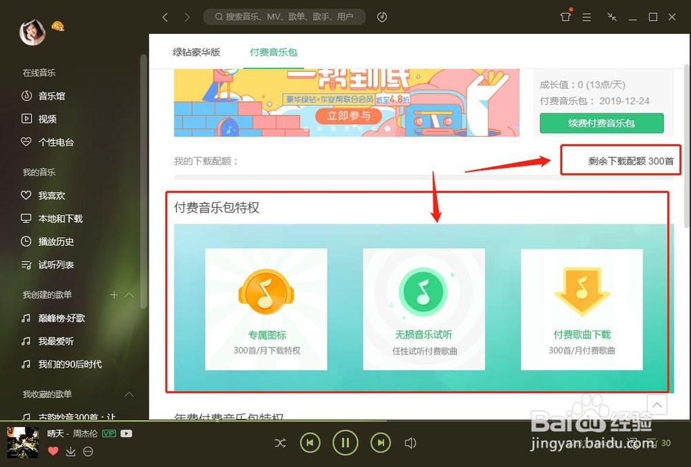 怎么在QQ音乐下载VIP歌曲了