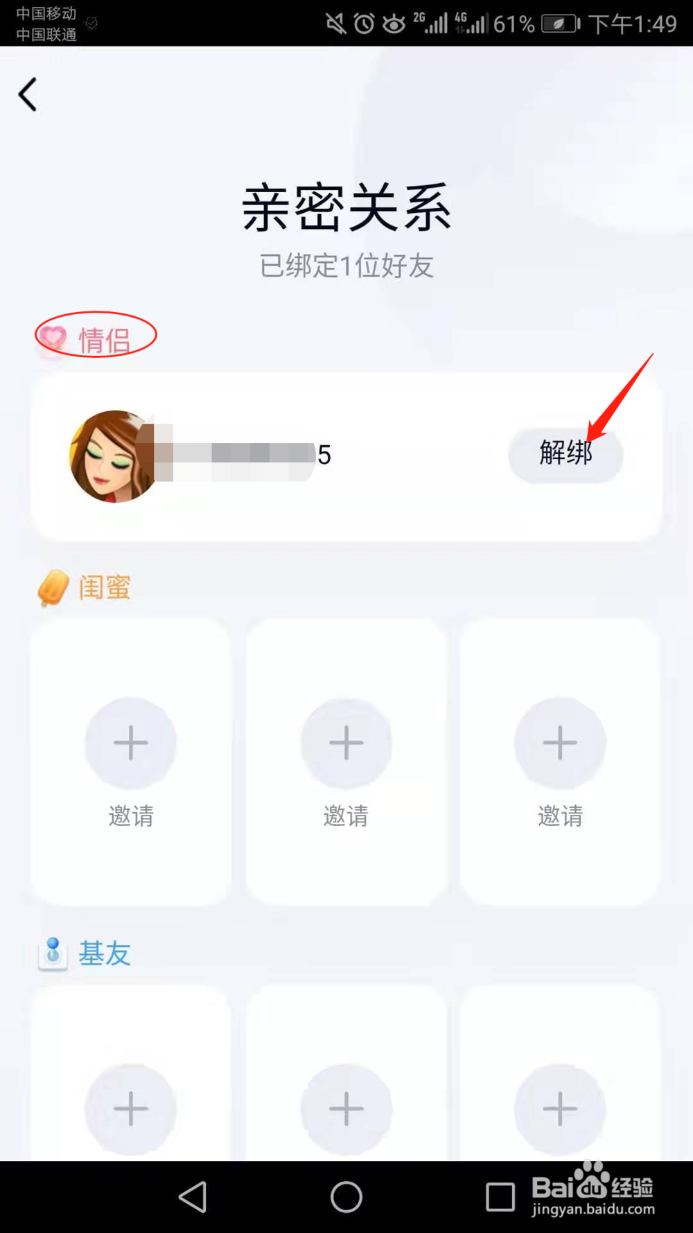 手机QQ怎么解绑(解除)亲密关系里的情侣关系