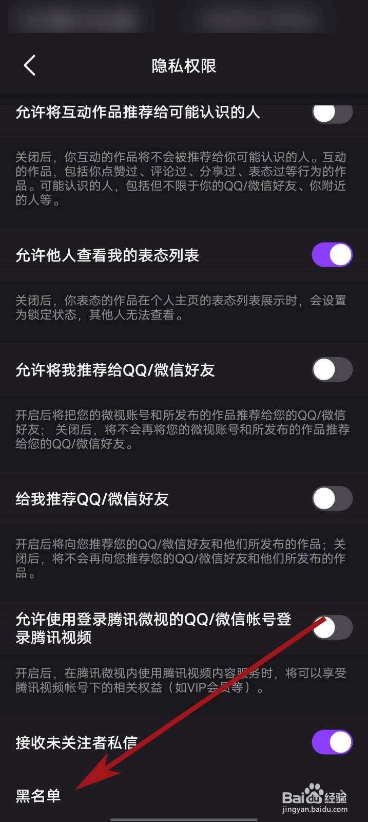 微视app怎么查看黑名单