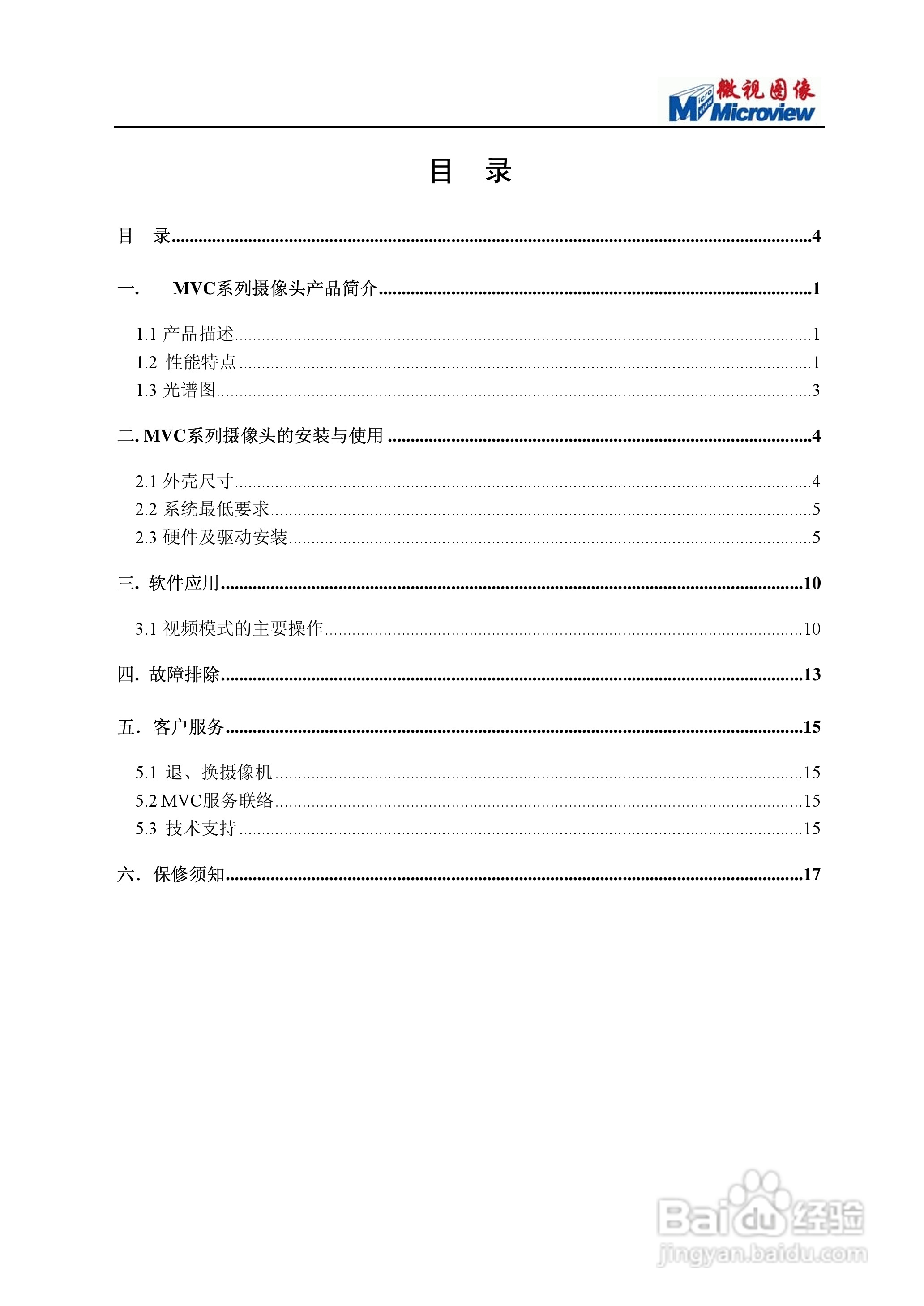 微视图像 MVC 1000M-10bit摄像头使用说明书:[1]