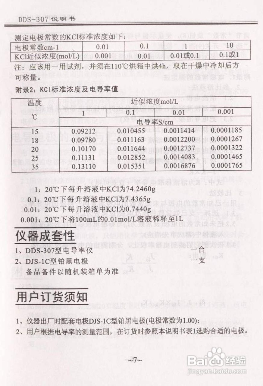 雷磁DDS-307电导率仪说明书