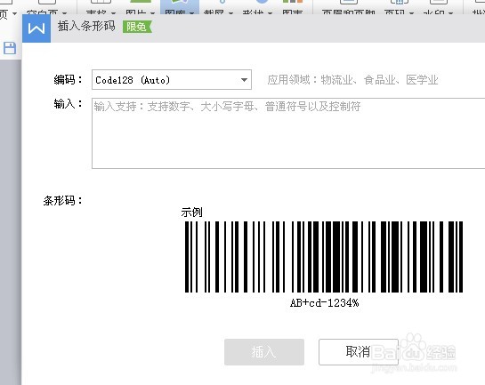 WPS插入条形码