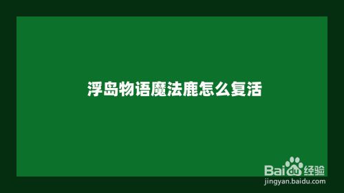 浮岛物语魔法鹿怎么复活 百度经验 浮岛物语魔法鹿怎么复活 百度经验