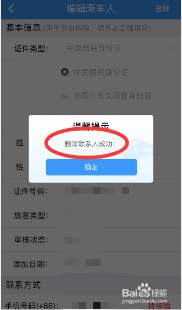 12306怎么删除乘车人
