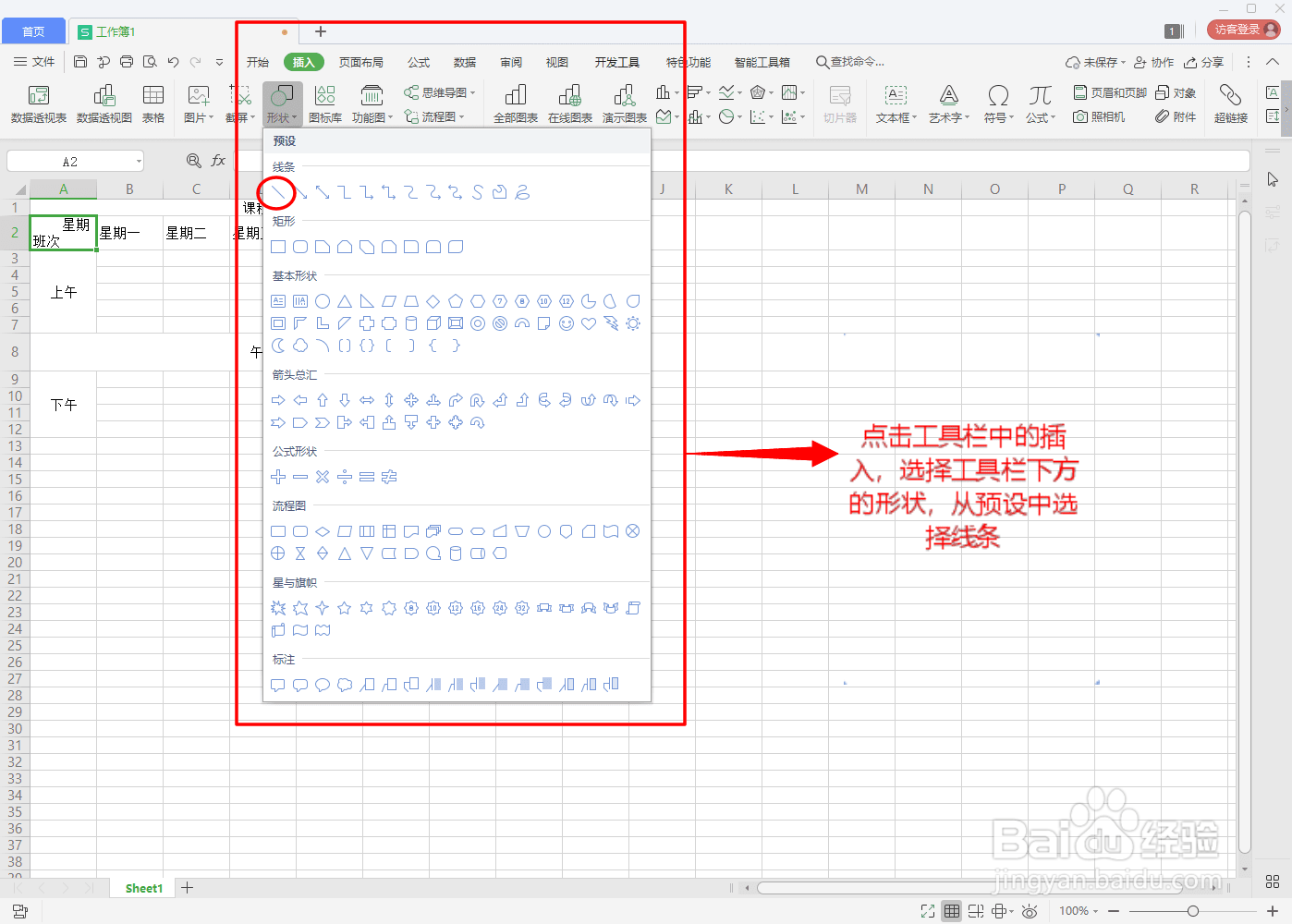 如何在WPS中用Excel制作课程表