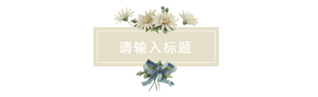 微信公众号图文排版中有哪些和花朵相关的素材?