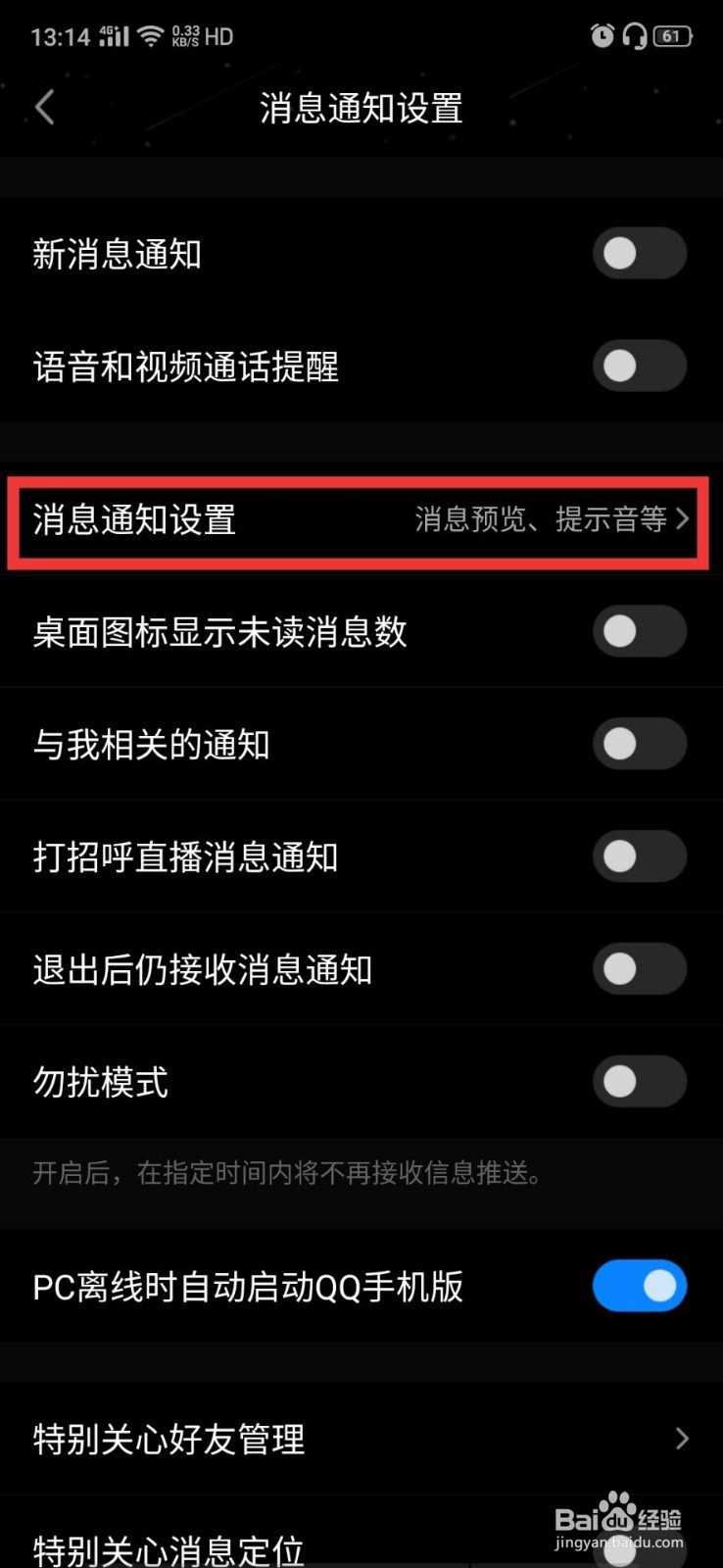 QQ消息接收没有声音提示怎么办