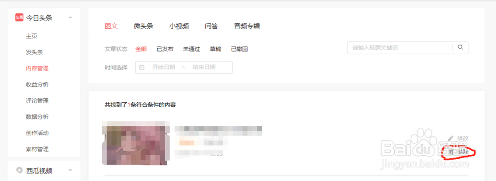 怎么删除今日头条已发布的文章