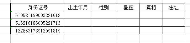 wps快速提取生日、性别、星座、属相