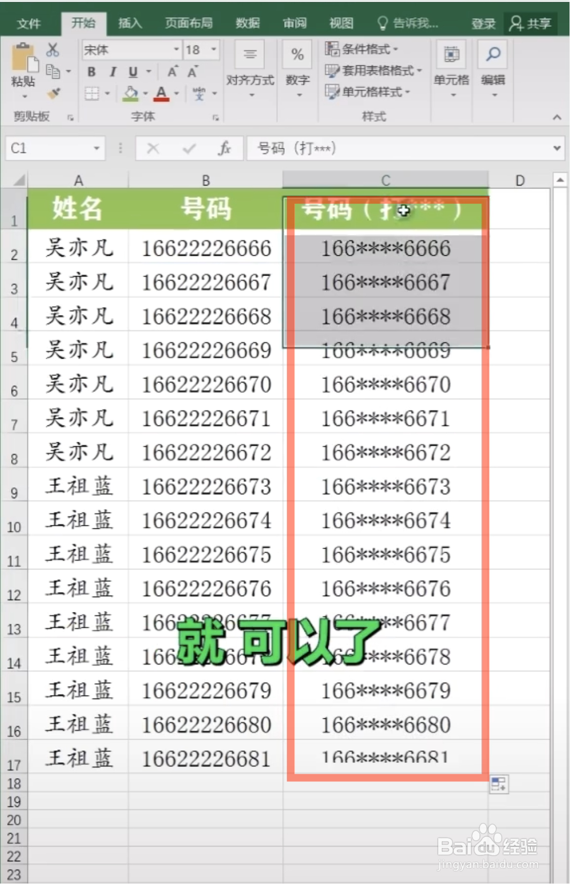 Excel表格怎么给手机号打码？
