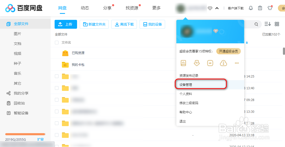 百度网盘如何锁定异地网页登录